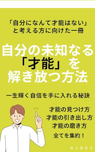 How to Unleash Your Unknown Talent The Secret to a Lifetime of Shining Confidence (Japanese Edition)