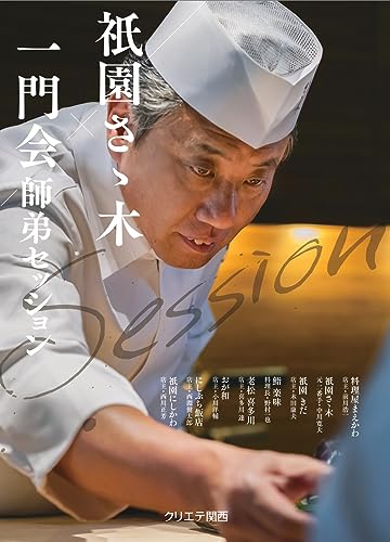 祇園さゝ木一門会 師弟セッション