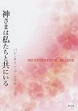 神さまは私たちと共にいる