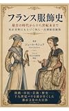 フランス服飾史　最古の時代から十八世紀末まで　真正史料にもとづく四八一点挿絵収録版（下）: ガリアからフランス革命前夜まで――四八一点の歴史図版でたどるフランス衣装二千年史 (テミス出版)