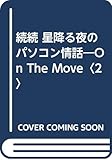 続続 星降る夜のパソコン情話 On The Move (2) (On the move 2)