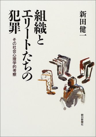 組織とエリートたちの犯罪―その社会心理学的考察