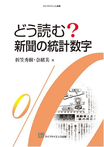 どう読む?新聞の統計数字 (ライフサイエンス選書)