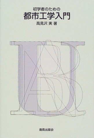 初学者のための都市工学入門 初学者のための都市工学入門