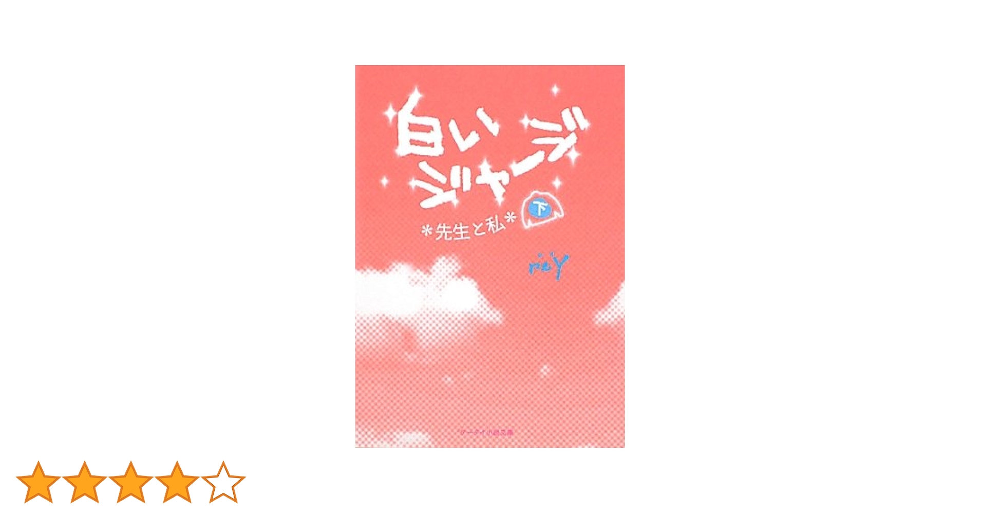 白いジャージ : 先生と私 Amazon.co.jp: 白いジャージ: 先生と私 (ケータイ小説文庫 れ 1