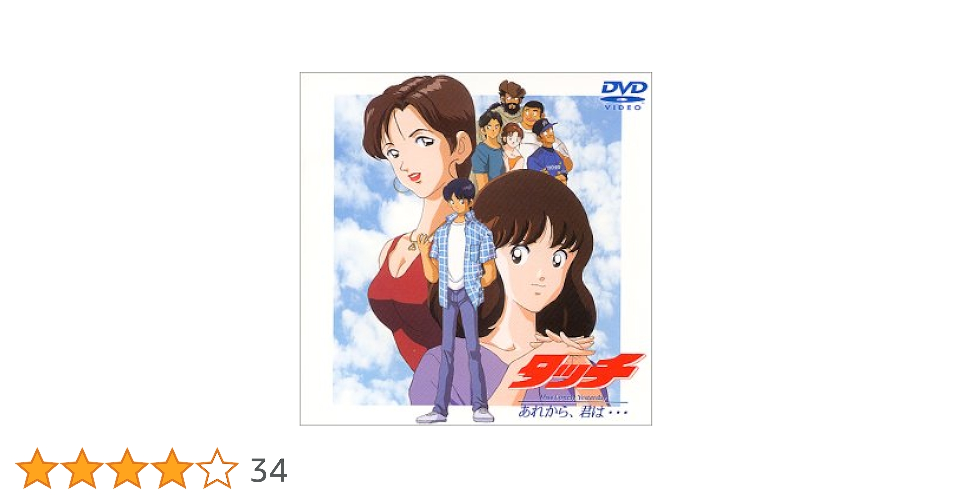 Amazon.co.jp: タッチ～Miss Lonely Yesterday あれから、君は