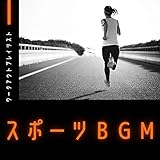 アスリートワークアウトBGM