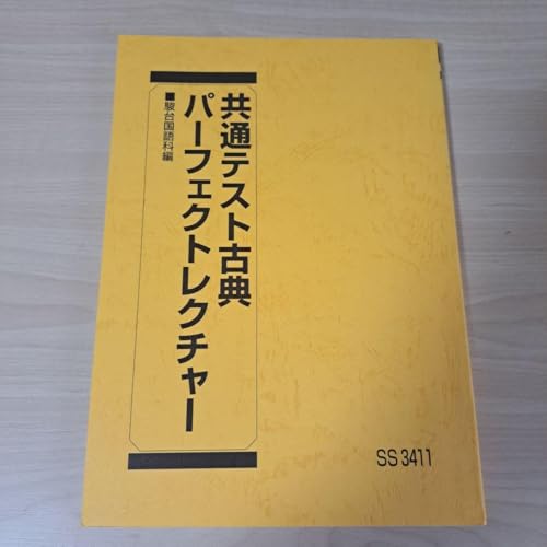 共通テスト古典 パーフェクトレクチャー 駿台予備学校 2024