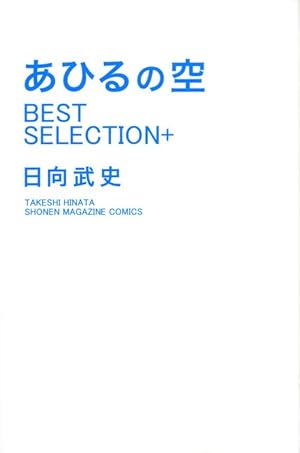 あひるの空 THE DAY(1) (少年マガジンコミックス) | 日向 武史 |本
