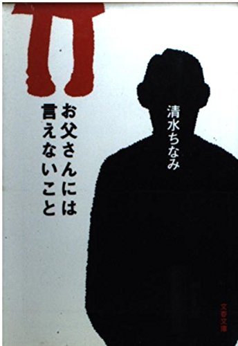 お父さんには言えないこと (文春文庫 し-26-11)の詳細を見る