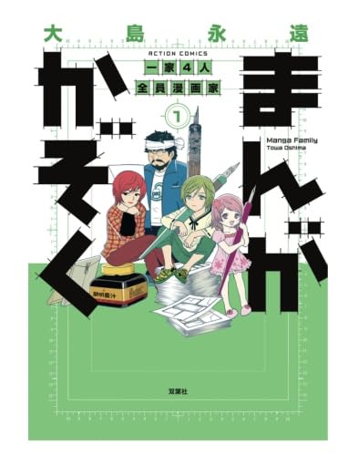 まんがかぞく 一家4人全員漫画家