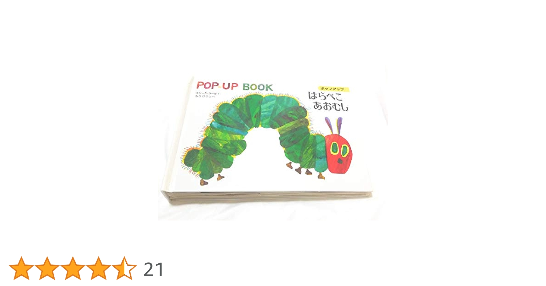 Amazon.co.jp: ポップアップ はらぺこあおむし : エリック