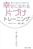 幸せになれる片づけトレーニング