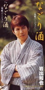 なごり酒(女性バージョン)
