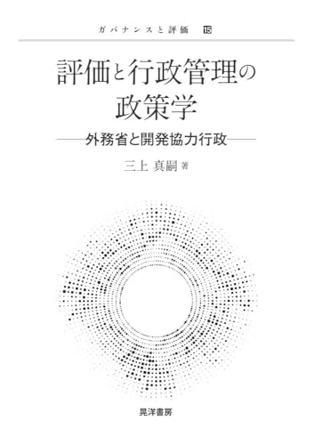 評価と行政管理の政策学―外務省と開発協力行政― (ガバナンスと評価 15)