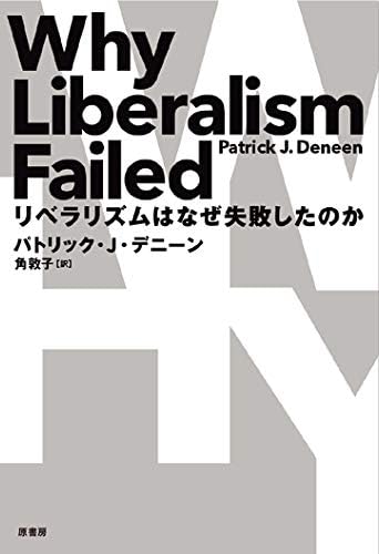 リベラリズムはなぜ失敗したのか