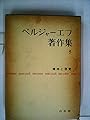 ベルジャーエフ著作集〈第5巻〉精神と現実 (1960年)