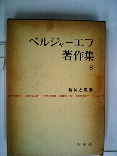 ベルジャーエフ著作集〈第5巻〉精神と現実 (1960年)