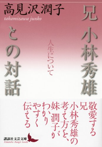 【中古】 永遠（とこしえ）のふたり 夫・田河水泡と兄・小林秀雄/講談社/高見沢潤子 永遠のふたり 夫・田河水泡と兄・小林秀雄』（高見澤 潤子,山岸