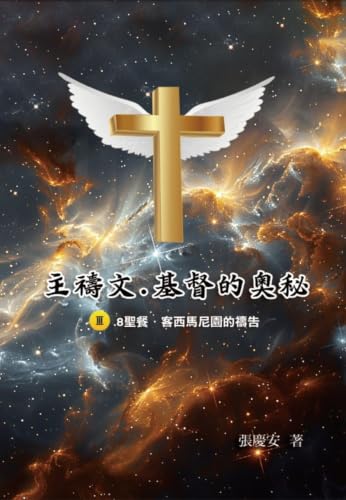 主禱文.基督的奧秘III.8聖餐.客西馬尼園的禱告: The Lord's Prayer: The Mystery of Christ III.8 (Chinese Edition)