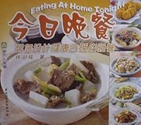 今日晚餐 现代人食谱 林淑珠 7501936587 Book Cover