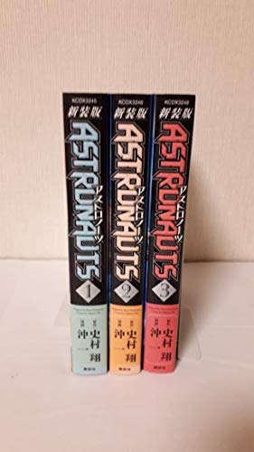 astronauts 新装版