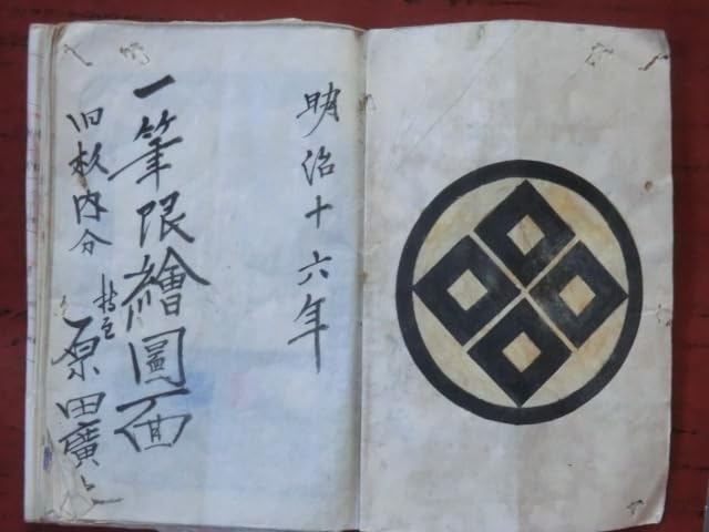 Amazon.co.jp: 幕府領会津藩預所永井野村古地図明治16年 字一筆限