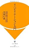 リハビリテーション入門 (IDP新書)