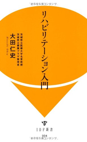Amazon.co.jp: リハビリテーション入門 (IDP新書) (IDP新書 4) : 大田 