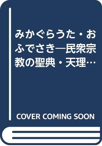 劇画 中山みき物語 劇画 中山みき物語 その他