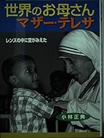 世界のお母さんマザー・テレサ―レンズの中に愛がみえた 4591051137 Book Cover