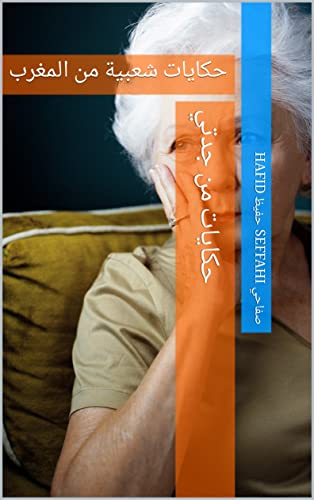 ‫حكايات من جدتي: حكايات شعبية من المغرب‬ (Arabic Edition)