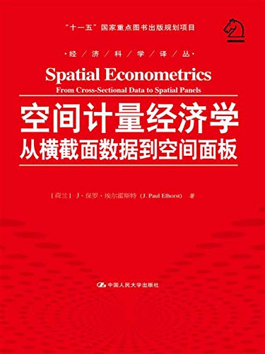 空间计量经济学：从横截面数据到空间面板/经济科学译丛；“十一五”国家重点图书出版规划项目