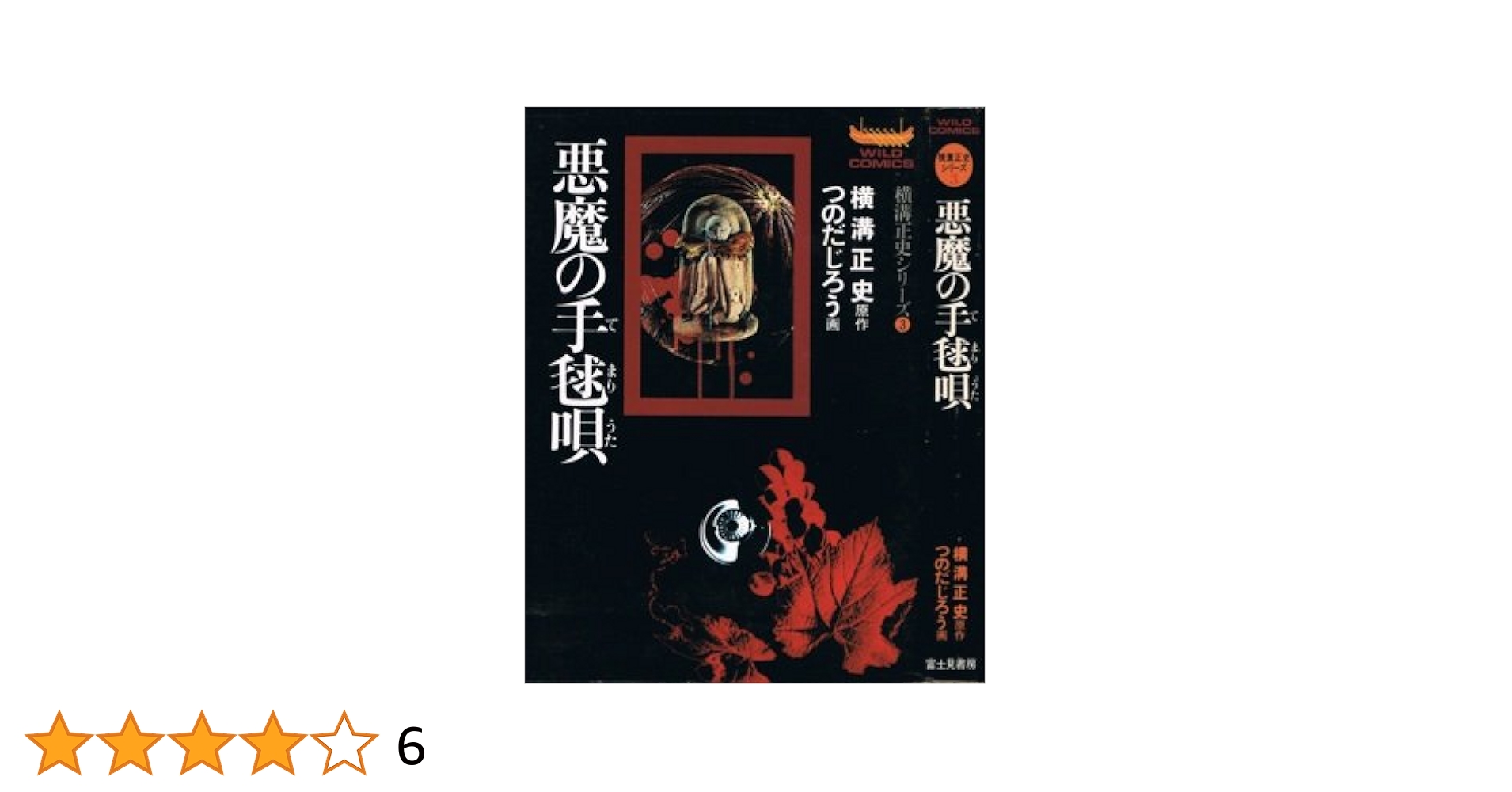 悪魔の手毬唄: 横溝正史: 0076852003742: Amazon.com: Books