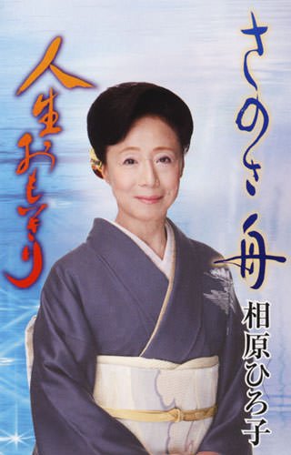 さのさ舟/人生おもいきり