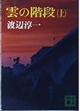 雲の階段 (上) (講談社文庫)