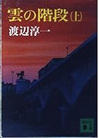Staircase of clouds (top) (Kodansha Paperback) (1985) ISBN: 4061836498 [Japanese Import] 4061836498 Book Cover