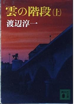 Paperback Bunko Staircase of clouds (top) (Kodansha Paperback) (1985) ISBN: 4061836498 [Japanese Import] Book