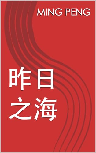 昨日之海 (Traditional Chinese Edition)
