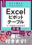 今すぐ使えるかんたんbiz Excelピボットテーブル データ整理&分析効率化大全 今すぐ使えるかんたんbiz Excelピボットテーブル データ整理&分析効率化大全