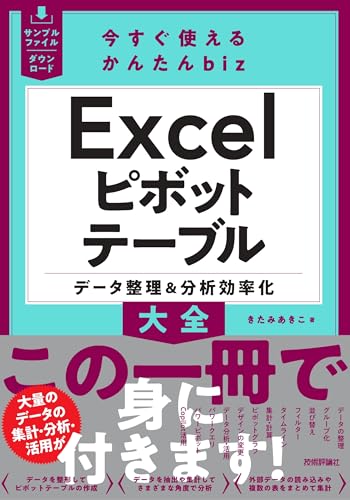 今すぐ使えるかんたんbiz　Excelピボットテーブル　データ整理＆分析効率化大全