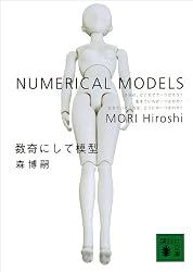 数奇にして模型 NUMERICAL MODELS S&Mシリーズ (講談社文庫)