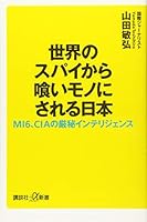 世界のスパイから喰いモノにされる日本　ＭＩ６、ＣＩＡの厳秘インテリジェンス (講談社＋α新書) 4065187230 Book Cover