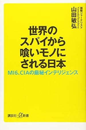 世界のスパイから喰いモノにされる日本 MI6、CIAの厳秘