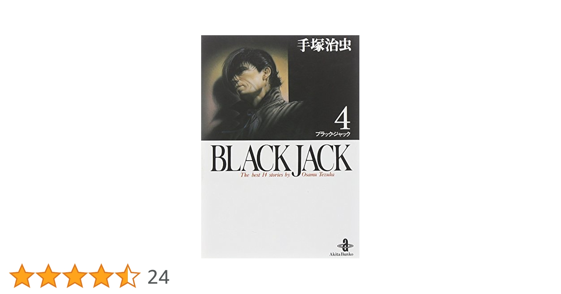 Amazon.co.jp: BLACK JACK (4) (秋田文庫 1-4) : 手塚 治虫: 本