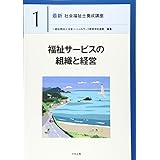 福祉サービスの組織と経営 (最新社会福祉士養成講座)