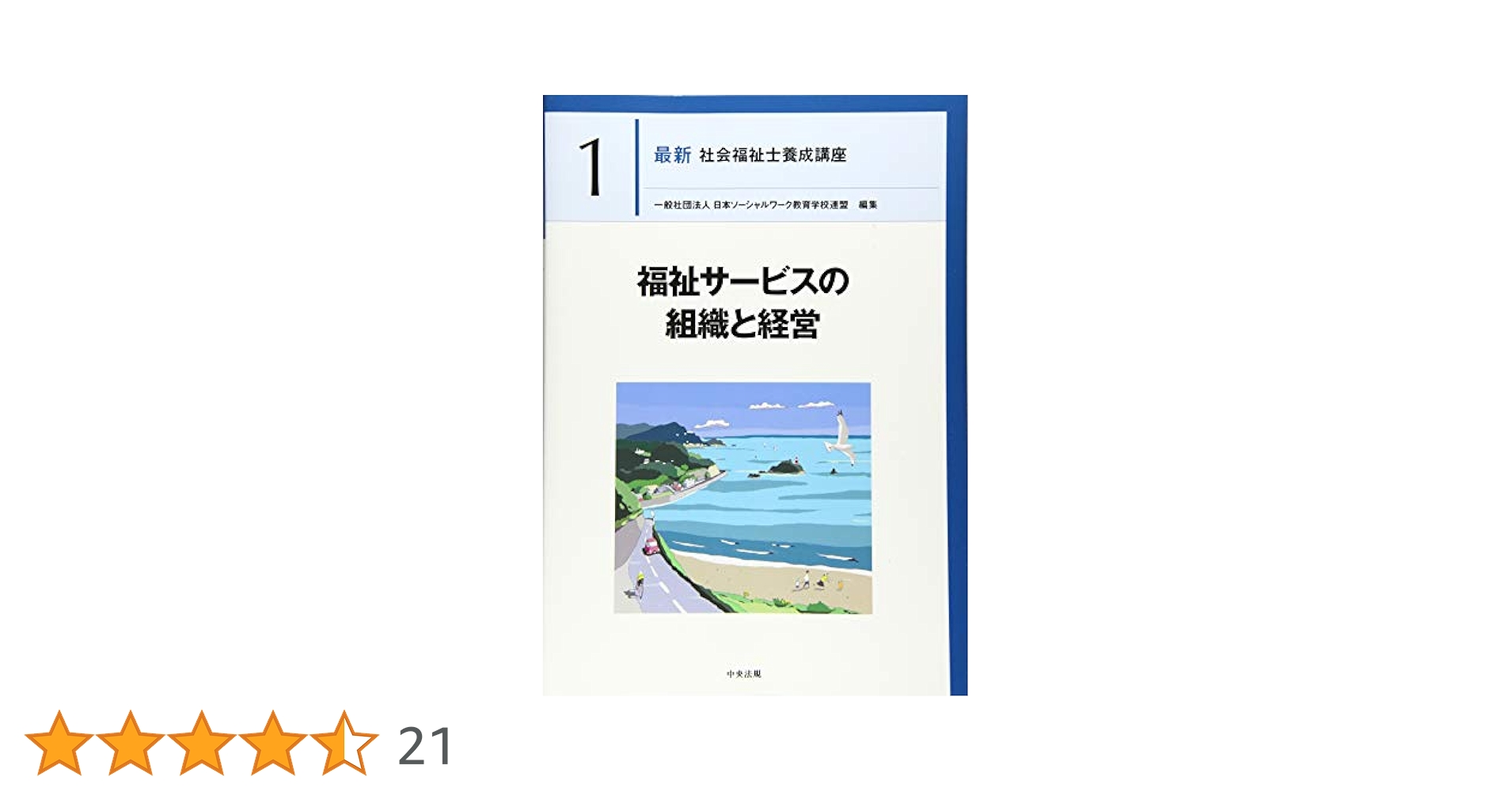 福祉サービスの組織と経営 (最新社会福祉士養成講座) | 一般社団