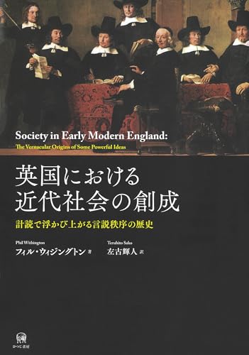 英国における近代社会の創成—計読で浮かび上がる言説秩序の歴史