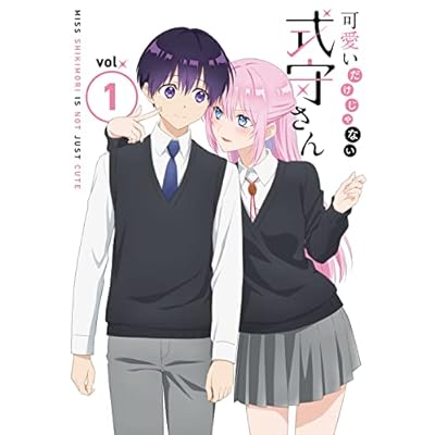 アニメ 可愛いだけじゃない式守さん 1期 シーズン1