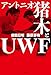 アントニオ猪木とUWF